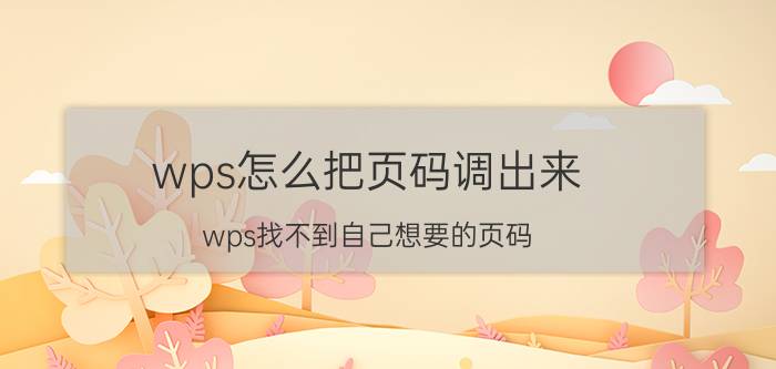 wps怎么把页码调出来 wps找不到自己想要的页码？